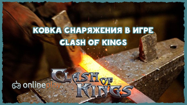 Как правильно ковать снаряжение лорда в игре Ckash of Kings