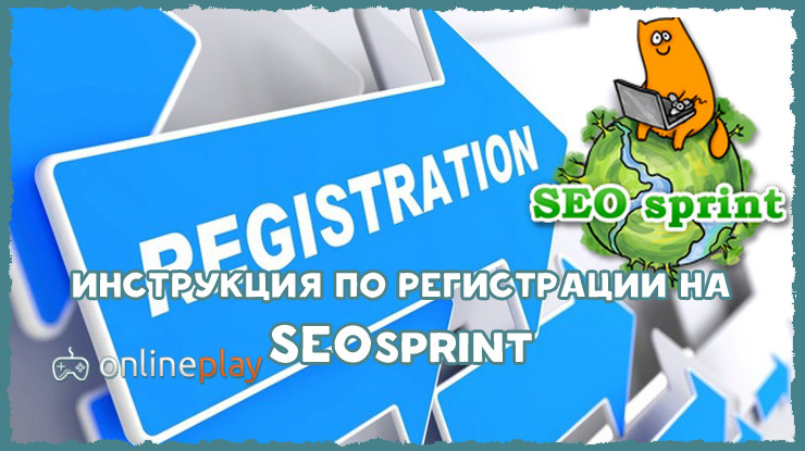 Регистрация SEOsprint. Подробная инструкция от А до Я