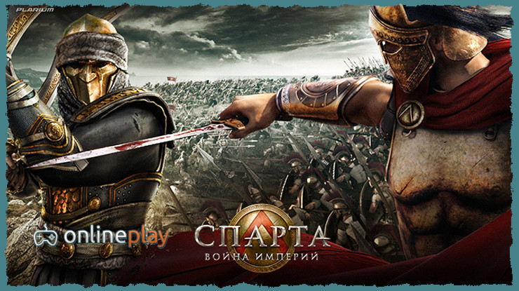 Онлайн игра Спарта: Война империй