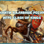 Халявные ресурсы Clash of Kings