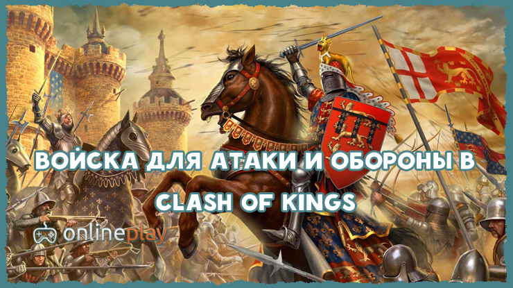 Войска для атаки и обороны в Clash of Kings