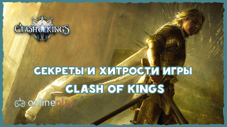 Секреты и хитрости Clash of Kings