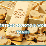 Бесплатное золото в World of Tanks